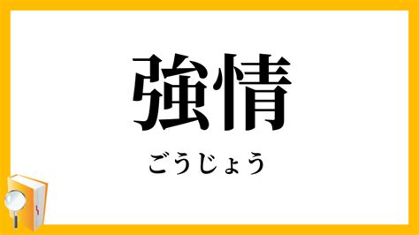 情剛|強情／剛情（ごうじょう）とは？ 意味・読み方・使い方をわか。